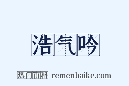 浩气吟是什么意思的图片